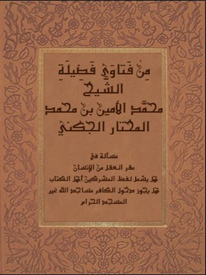 cover image of من فتاوي فضيلة الشيخ محمد الأمين بن محمد المختار الجكني